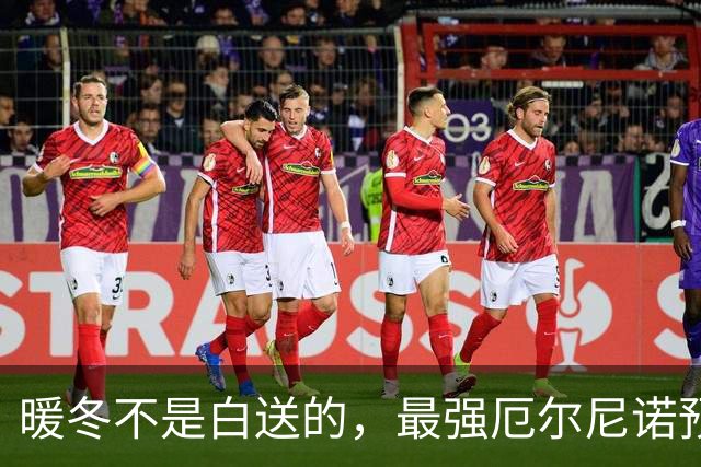 暖冬不是白送的，最强厄尔尼诺预计11月冲顶，明年菜钱怕要涨了