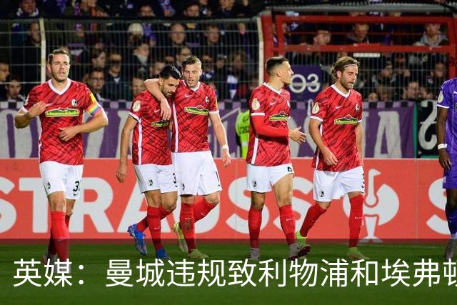 英媒：曼城违规致利物浦和埃弗顿合计少分1.19亿镑