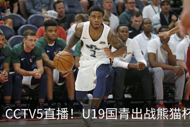 CCTV5直播！U19国青出战熊猫杯，三大对手确定，久尔杰维奇带队争冠